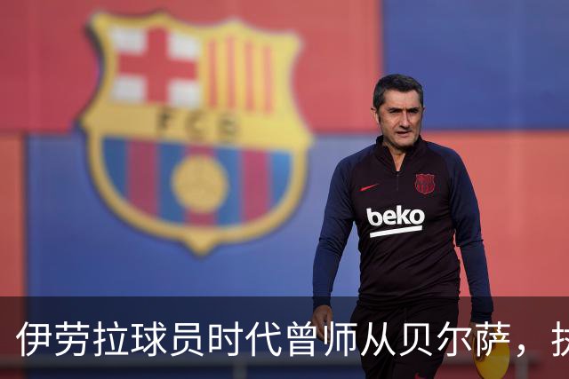 伊劳拉球员时代曾师从贝尔萨，执教西乙队时曾闯进国王杯半决赛
